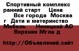 Спортивный комплекс ранний старт  › Цена ­ 6 500 - Все города, Москва г. Дети и материнство » Мебель   . Ненецкий АО,Верхняя Мгла д.